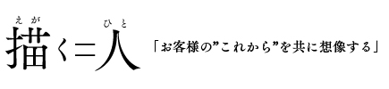 描く＝人「お客様の”これから”を共に想像する」