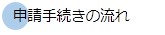 申請手続きの流れ