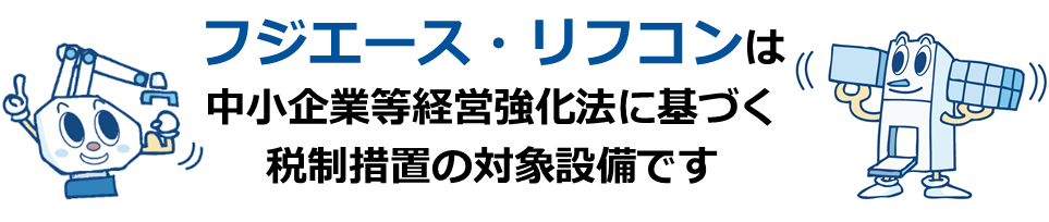 フジエース・リフコンは、中小企業等経営強化法に基づく税制措置の対象設備です