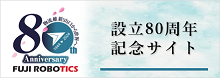 不二輸送機工業80周年記念サイト